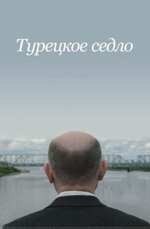 Турецкое седло