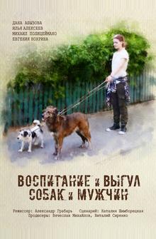 Воспитание и выгул собак и мужчин Воспитание и выгул собак и мужчин