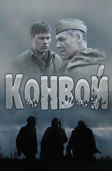 Конвой Конвой