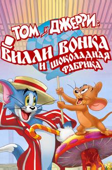 Том и Джерри: Вилли Вонка и шоколадная фабрика Том и Джерри: Вилли Вонка и шоколадная фабрика