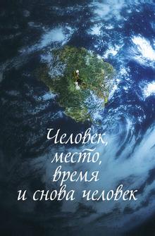 Человек, место, время и снова человек Человек, место, время и снова человек