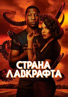 Страна Лавкрафта