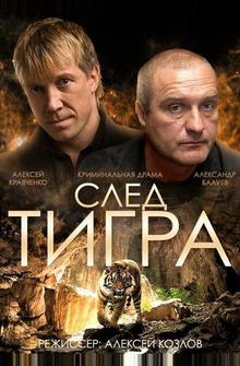 След тигра След тигра