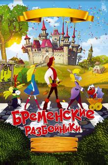 Бременские разбойники Бременские разбойники