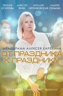 От праздника к празднику От праздника к празднику