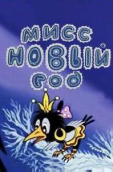 Мисс Новый год Мисс Новый год