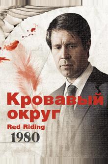 Кровавый округ: 1980 Кровавый округ: 1980