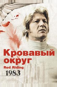 Кровавый округ: 1983 Кровавый округ: 1983
