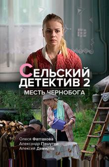 Сельский детектив 2. Месть Чернобога Сельский детектив 2. Месть Чернобога
