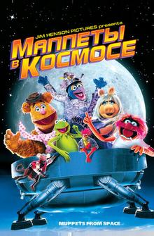 Маппеты в космосе Маппеты в космосе