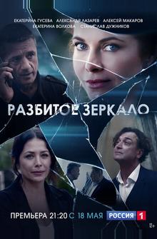 Разбитое зеркало Разбитое зеркало
