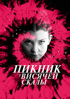Пикник у Висячей скалы