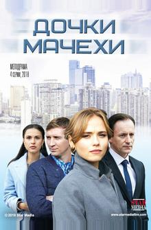 Дочки-мачехи Дочки-мачехи