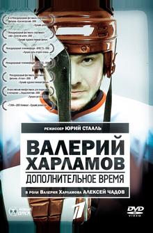 Валерий Харламов. Дополнительное время Валерий Харламов. Дополнительное время