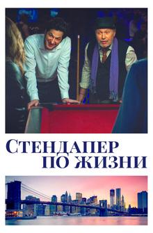 Стендапер по жизни Стендапер по жизни
