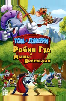 Том и Джерри: Робин Гуд и Мышь-Весельчак Том и Джерри: Робин Гуд и Мышь-Весельчак