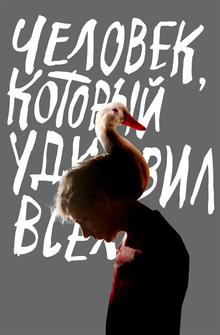 Человек, который удивил всех Человек, который удивил всех