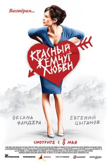 Красный жемчуг любви Красный жемчуг любви