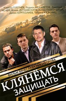 Клянёмся защищать Клянёмся защищать