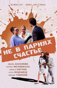 Не в парнях счастье Не в парнях счастье