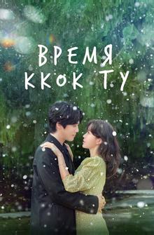 Время Ккок Ту Время Ккок Ту