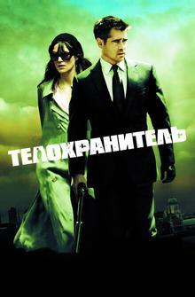 Телохранитель Телохранитель