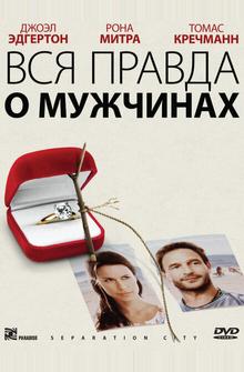 Вся правда о мужчинах Вся правда о мужчинах