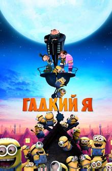 Гадкий я Гадкий я