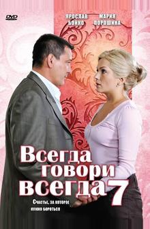 Всегда говори «всегда» 7 Всегда говори «всегда» 7