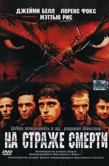 На страже смерти На страже смерти