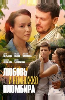 Любовь и немножко пломбира Любовь и немножко пломбира