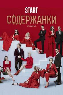 Содержанки 2 Содержанки 2