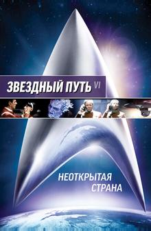 Звездный путь 6: Неоткрытая страна Звездный путь 6: Неоткрытая страна