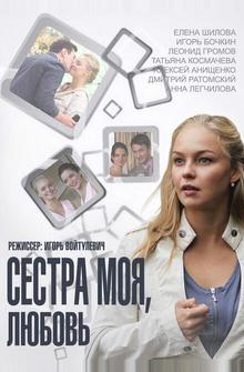 Сестра моя, Любовь Сестра моя, Любовь