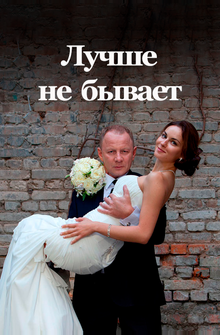 Лучше не бывает Лучше не бывает