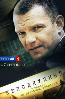 Неподкупный Неподкупный