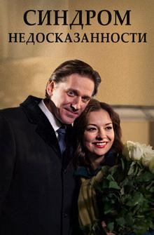 Синдром недосказанности Синдром недосказанности