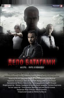 Дело Батагами Дело Батагами