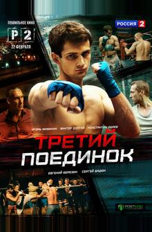 Третий поединок Третий поединок