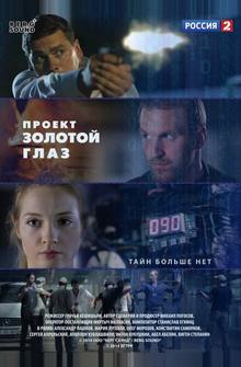 Проект "Золотой глаз" Проект "Золотой глаз"