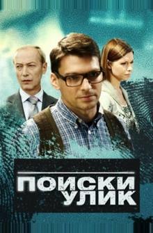 Поиски улик Поиски улик