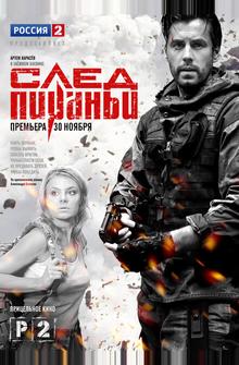 След Пираньи След Пираньи
