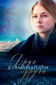 Давай найдем друг друга Давай найдем друг друга
