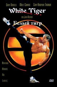 Белый Тигр Белый Тигр
