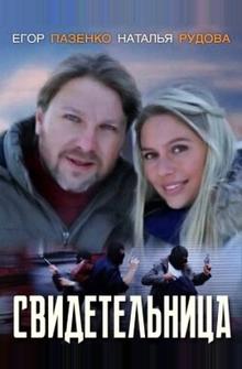 Свидетельница Свидетельница