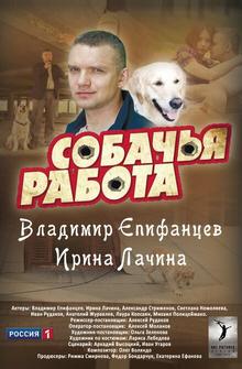 Собачья работа Собачья работа