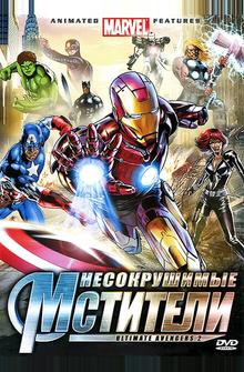 Несокрушимые Мстители Несокрушимые Мстители
