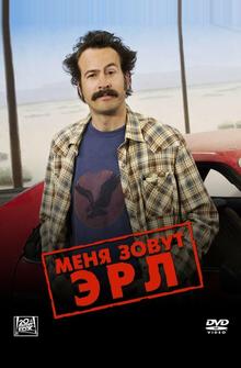 Меня зовут Эрл Меня зовут Эрл