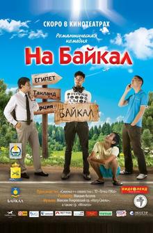 На Байкал На Байкал