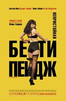 Непристойная Бэтти Пейдж Непристойная Бэтти Пейдж